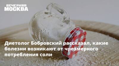 Андрей Бобровский - Диетолог Бобровский рассказал, какие болезни возникают от чрезмерного потребления соли - vm.ru