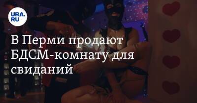 В Перми продают БДСМ-комнату для свиданий. Фото - ura.news - Пермь - Пермский край