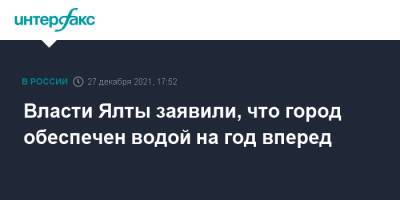 Янина Павленко - Власти Ялты заявили, что город обеспечен водой на год вперед - interfax.ru - Москва - Крым - Крым - Ялта - Янина Павленко