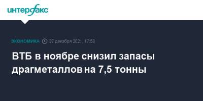 ВТБ в ноябре снизил запасы драгметаллов на 7,5 тонны - interfax.ru - Москва - Россия