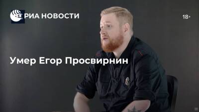Егор Просвирнин - Умер националист Егор Просвирнин - ria.ru - Москва - Россия - Москва
