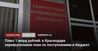 Андрей Алексеенко - Плюс 1 млрд рублей: в Краснодаре перевыполнили план по поступлениям в бюджет - kubnews.ru - Краснодарский край - Краснодар