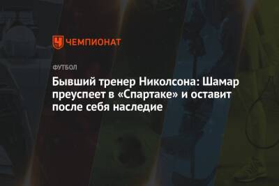 Шамар Николсон - Бывший тренер Николсона: Шамар преуспеет в «Спартаке» и оставит после себя наследие - championat.com - Москва - Россия - Ямайка