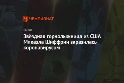 Звёздная горнолыжница из США Микаэла Шиффрин заразилась коронавирусом - championat.com - США