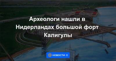Археологи нашли в Нидерландах большой форт Калигулы - news.mail.ru - Англия - Голландия - Амстердам - Римская Империя