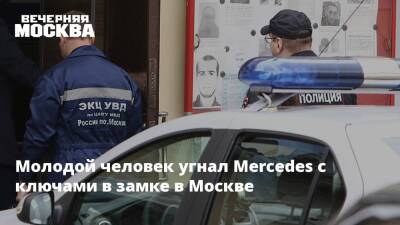 Молодой человек угнал Mercedes с ключами в замке в Москве - vm.ru - Москва - Московская обл. - Москва
