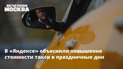 В «Яндексе» объяснили повышение стоимости такси в праздничные дни - vm.ru - Москва