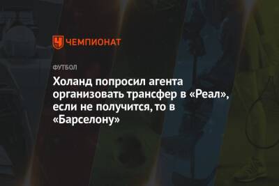 Джанлука Ди-Марцио - Холанд попросил агента организовать трансфер в «Реал», если не получится, то в «Барселону» - championat.com - Мадрид