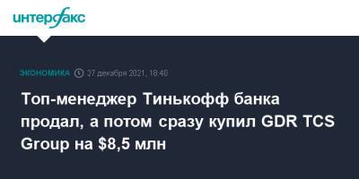 Олег Тиньков - Тинькофф Банк - Топ-менеджер Тинькофф банка продал, а потом сразу купил GDR TCS Group на $8,5 млн - interfax.ru - Москва