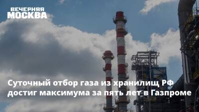 Суточный отбор газа из хранилищ РФ достиг максимума за пять лет в Газпроме - vm.ru - Россия - Санкт-Петербург