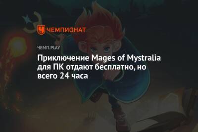 Приключение Mages of Mystralia для ПК отдают бесплатно, но всего 24 часа - championat.com