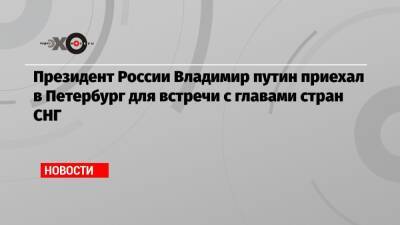 Владимир Путин - Александр Лукашенко - Эмомали Рахмон - Президент России Владимир путин приехал в Петербург для встречи с главами стран СНГ - echo.msk.ru - Россия - Санкт-Петербург - Армения - Казахстан - Узбекистан - Белоруссия - Киргизия - Таджикистан - Туркмения - Азербайджан