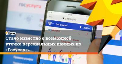 Стало известно о возможной утечке персональных данных из «Госуслуг» - ridus.ru - Англия