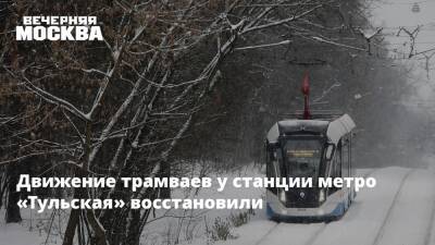 Движение трамваев у станции метро «Тульская» восстановили - vm.ru - Москва