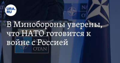 Александр Фомин - В Минобороны уверены, что НАТО готовится к войне с Россией - ura.news - Россия