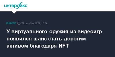 У виртуального оружия из видеоигр появился шанс стать дорогим активом благодаря NFT - interfax.ru - Москва