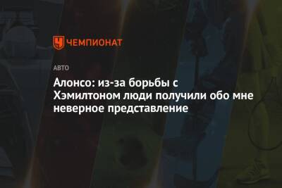 Льюис Хэмилтон - Фернандо Алонсо - Алонсо: из-за борьбы с Хэмилтоном люди получили обо мне неверное представление - championat.com