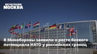 Александр Фомин - В Минобороны заявили о росте боевого потенциала НАТО у российских границ - vm.ru - Россия - Румыния - Эстония - Литва - Болгария - Словения - Латвия - Словакия