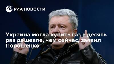 Петр Порошенко - Юрий Витренко - Экс-президент Украины Порошенко: "Нафтогаз" мог закупить газ в десять раз дешевле - ria.ru - Украина - Киев
