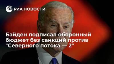 Джо Байден - Президент США Байден подписал оборонный бюджет без санкций против "Северного потока — 2" - ria.ru - Россия - США - Вашингтон - Европа