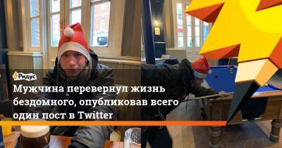 Мужчина перевернул жизнь бездомного, опубликовав всего один пост в Twitter - ridus.ru - Англия - Twitter