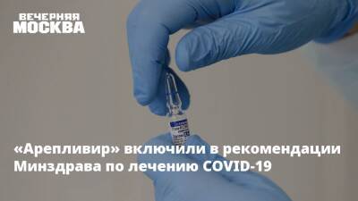 Александр Гинцбург - «Арепливир» включили в рекомендации Минздрава по лечению COVID-19 - vm.ru