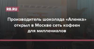 Производитель шоколада «Аленка» открыл в Москве сеть кофеен для миллениалов - rb.ru - Москва - Россия - Москва