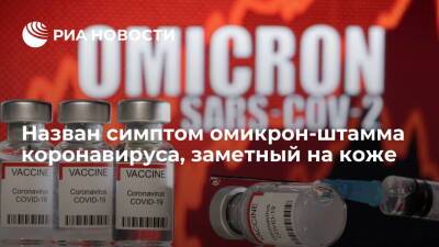 Михаил Мурашко - ZOE COVID Study: сыпь на руках и ногах может быть признаком омикрон-штамма - ria.ru - Москва - Англия - Юар