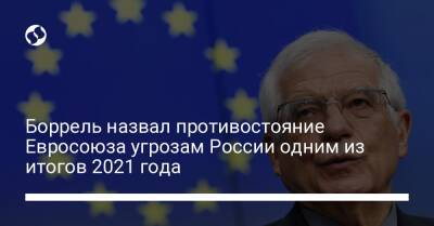 Боррель назвал противостояние Евросоюза угрозам России одним из итогов 2021 года - liga.net - Россия - Украина - Молдавия - Белоруссия