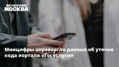 Минцифры опровергло данные об утечке кода портала «Госуслуги» - vm.ru