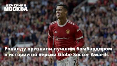 Криштиану Роналду - Лионель Месси - Роналду признали лучшим бомбардиром в истории по версии Globe Soccer Awards - vm.ru - Франция - Париж - Аргентина