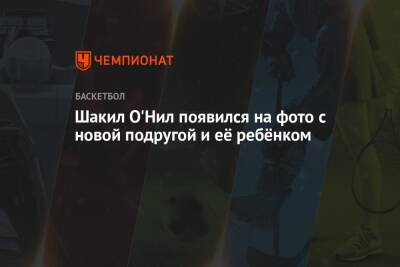 Шакил Онил - Шакил О'Нил появился на фото с новой подругой и её ребёнком - championat.com