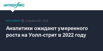 Аналитики ожидают умеренного роста на Уолл-стрит в 2022 году - interfax.ru - Москва - США