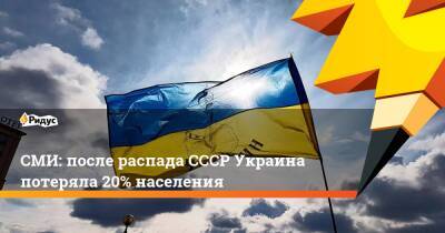СМИ: после распада СССР Украина потеряла 20% населения - ridus.ru - Украина - Узбекистан - Киргизия - Таджикистан - Туркмения - Латвия