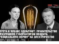 Дмитрий Медведев - Грета и Чубайс одобряют: правительство разрешило губернаторам вводить "социальную норму" - newsland.com - Россия - Тарифы