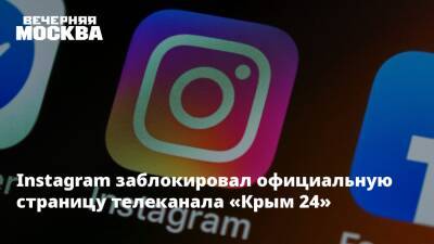 Марья Шукшина - Instagram заблокировал официальную страницу телеканала «Крым 24» - vm.ru - Крым