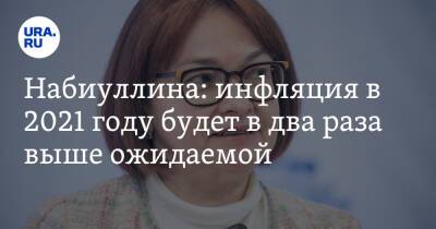 Эльвира Набиуллина - Набиуллина: инфляция в 2021 году будет в два раза выше ожидаемой - ura.news - Россия