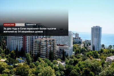 За два года в Сочи переселят более тысячи жителей из 54 аварийных домов - kubnews.ru - Сочи - Краснодарский край