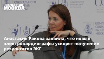 Анастасия Ракова - Анастасия Ракова заявила, что новые электрокардиографы ускорят получение результатов ЭКГ - vm.ru - Москва