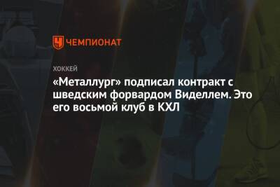 «Металлург» подписал контракт с шведским форвардом Виделлем. Это его восьмой клуб в КХЛ - championat.com - Рига - Югра