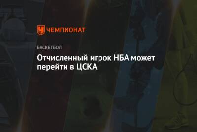 Отчисленный игрок НБА может перейти в ЦСКА - championat.com - Москва - Бостон