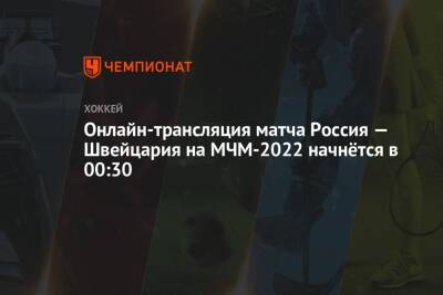 Онлайн-трансляция матча Россия — Швейцария на МЧМ-2022 начнётся в 00:30 - championat.com - Россия - США - Швейцария - Швеция - Канада - Словакия
