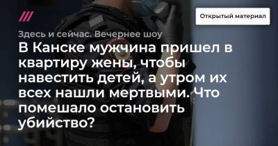 В Канске мужчина пришел в квартиру жены, чтобы навестить детей, а утром их всех нашли мертвыми. Что помешало остановить убийство? - tvrain.ru - Красноярский край - Канск