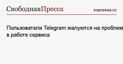 Пользователи Telegram жалуются на проблемы в работе сервиса - svpressa.ru - Москва - Россия - Украина - Санкт-Петербург - Екатеринбург - Белоруссия