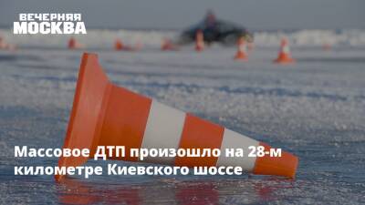 Массовое ДТП произошло на 28-м километре Киевского шоссе - vm.ru