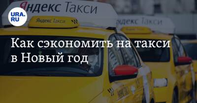 Как сэкономить на такси в Новый год - ura.news