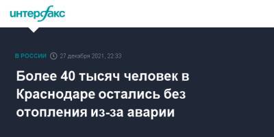 Более 40 тысяч человек в Краснодаре остались без отопления из-за аварии - interfax.ru - Москва - Россия - Краснодар - Краснодар