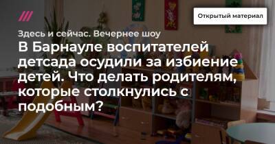 В Барнауле воспитателей детсада осудили за избиение детей. Что делать родителям, которые столкнулись с подобным? - tvrain.ru - Россия - Барнаул