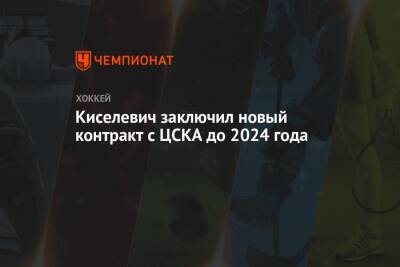 Богдан Киселевич - Киселевич заключил новый контракт с ЦСКА до 2024 года - championat.com - Москва - Россия - Пхенчхан
