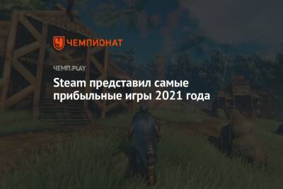 Steam представил самые прибыльные игры 2021 года - championat.com - Microsoft